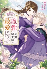 Kazoku ni Yakudatazu to Iwaretsuzuketa Watashi ga, Mashou no Koushaku Kishi-sama no Saiai ni Naru made (BOOK)