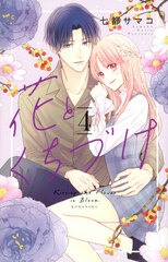Hana to Kuchizuke (4) (BOOK)