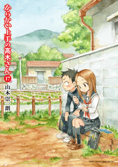 Karakai Jouzu no Takagi-san (17) (BOOK)