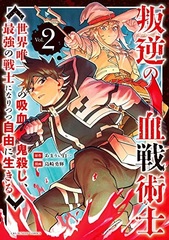 Hangyaku no Kessen Jutsushi -Sekai yuiitsu no kyuuketsuki gorosi, saikyou no senshi ni naritsutsu jiyuu ni ikiru- 2 (BOOK)