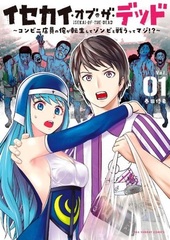 Isekai of the Dead (1) (BOOK)