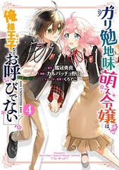 Gariben Jimi Moe Reijou wa, Oresama Ouji nado Oyobidenai (4) (BOOK)