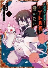 Jinrui Metsubou Chokuzen nanoni Neet Yuusha ga Hatarakanai (1) (BOOK)