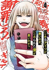 Ijimeru Aitsu ga Waruinoka, Ijimerareta Boku ga Waruinoka? (4) (BOOK)