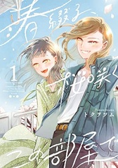 Haru Tsuzuru, Hana Saku kono Heya de (1) (BOOK)