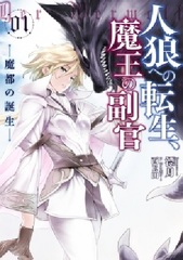 Jinrou e no Tensei, Maou no Fukkan Hajimari no Shou (BOOK)