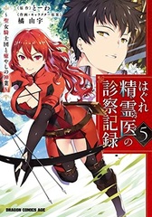 Hagure Seirei Ino Shinsatsu Kiroku -Seijo Kishi-dan to Iyashi no Kamiwaza- 5 (BOOK)