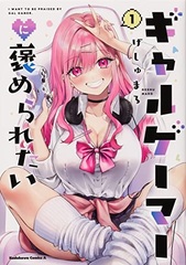 Gal Gamer ni Homeraretai (1) (BOOK)