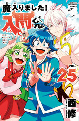 Welcome to Demon School! Iruma-kun 25 (BOOK)