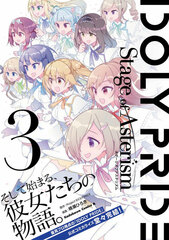 IDOLY PRIDE Stage of Asterism (3) (BOOK)