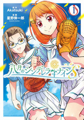 Hachigatsu no Cinderella Nine S 1 (BOOK)