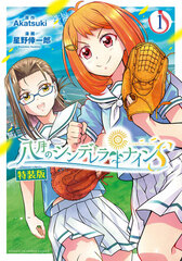 Hachigatsu no Cinderella Nine S Special Package Edition 1 (BOOK)