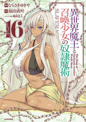 How NOT to Summon a Demon Lord (16) (BOOK)