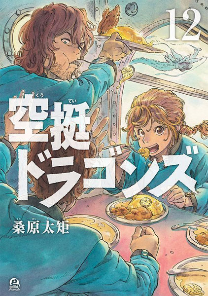 Drifting Dragons (12) (BOOK)