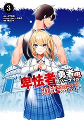 Hikyoumono Da To Yuusha Party O Tsuihou Sareta No De Hataraku Koto O Yamemashita (3) (BOOK)