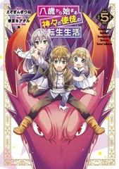 Hassai kara Hajimaru Kamigami no Shito no Tensei Seikatsu (5) (BOOK)