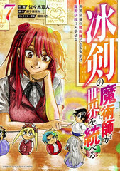 Hyouken no Majutsushi ga Sekai o Suberu Sekai Saikyou no Majutsushi de aru Shounen wa Majutsu Gakuin ni Nyuugakusuru (7) (BOOK)