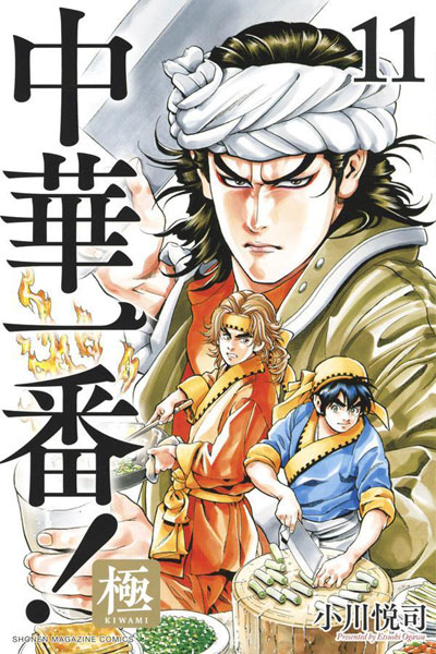 Chuuka Ichiban! Goku (11) (BOOK)
