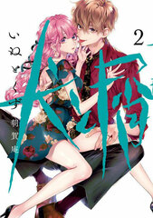 Inu to Kuzu (2) (BOOK)