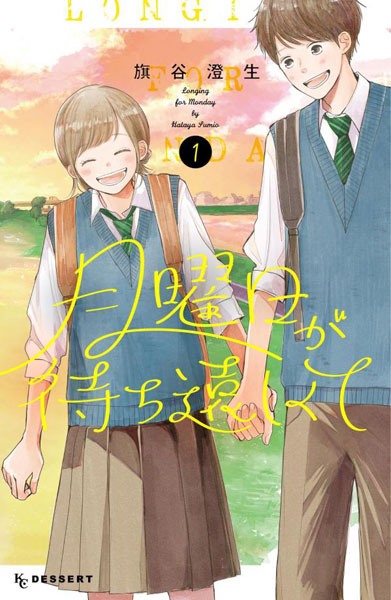 Getsuyoubi ga Machidooshikute (1) (BOOK)