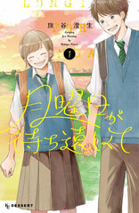 Getsuyoubi ga Machidooshikute (1) (BOOK)