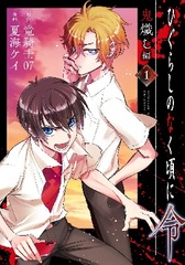 Higurashi no Naku Koro ni Oniokoshi-hen (1) (BOOK)