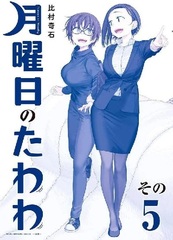 Getsuyoubi no Tawawa (5) Blue Edition Deluxe Edition (BOOK)