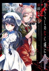 Higurashi no Naku Koro ni Hoshiwatashi-hen (1) (BOOK)