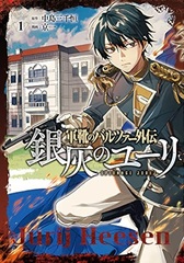 Gunka no Baltzar Gaiden Ginhai no Yuri (1) (BOOK)