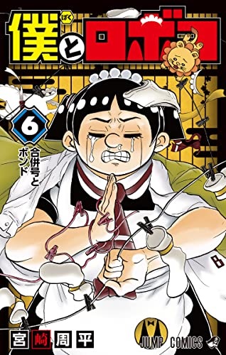 Boku to Roboko 6 (BOOK)