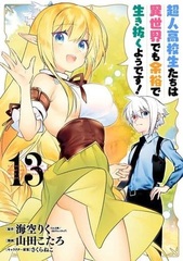 High School Prodigies Have It Easy Even In Another World (13) (Final) (BOOK)