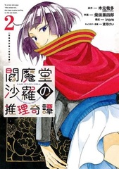 Enmadou Sara no Suiri Kitan (2) (Final) (BOOK)
