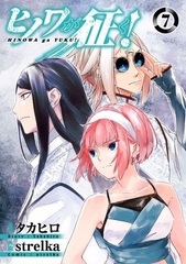 Hinowa ga Yuku! (7) (BOOK)