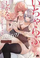 Icha Love shika nai Yuri Anthology Comic suger (BOOK)