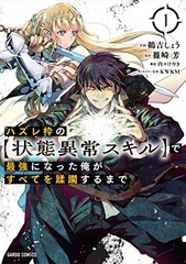 Hazurewaku no [Joutai Ijou Skill] de Saikyou ni Natta Ore ga Subete o Juurinsuru made 5 (BOOK)