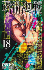 Jujutsu Kaisen Vol.18 Bundled Edition w/Acrylic Stand Calendar (BOOK)