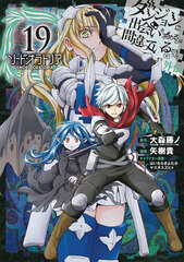 Is It Wrong to Try to Pick Up Girls in a Dungeon? Gaiden Sword Oratoria (19) (BOOK)