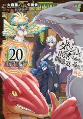 Is It Wrong to Try to Pick Up Girls in a Dungeon? Gaiden Sword Oratoria (20) (BOOK)