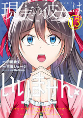 Genjitsu no Kanojo wa Irimasen! (13) (BOOK)
