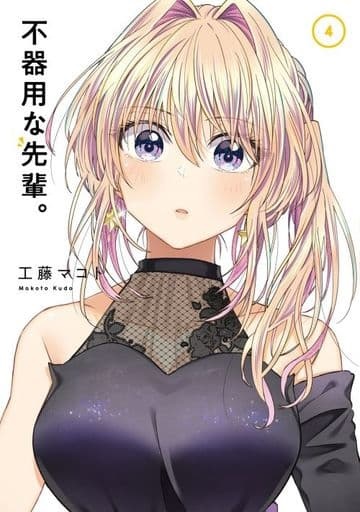 Bukiyona Senpai. (4) (BOOK)