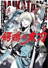 Goblin Slayer Gaiden 2 Tsubana no Tachi [Dai Katana] (4) (BOOK)
