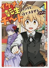Ikemen ni tenseishita kedo, cheat wa dekimasen deshita. (BOOK)