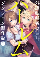 Gedou Tenisha No Harem Dungeon Seisakuki (BOOK)