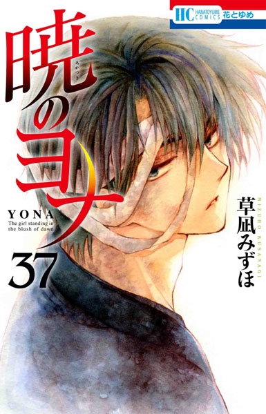 Akatsuki no Yona 37 (BOOK)