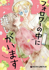 Follower no Naka ni Oshi ga Imasu 1 (BOOK)