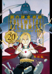 Fullmetal Alchemist 20th ANNIVERSARY BOOK (BOOK)
