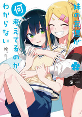 Imouto no Tomodachi ga Nani Kangaeteru no ka Wakaranai (2) (BOOK)