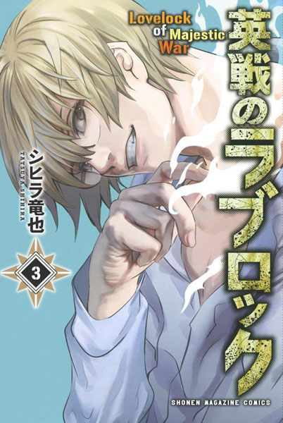 Eisen no Love Lock 3 (BOOK)