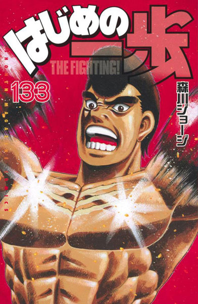 Hajime no Ippo 133 (BOOK)