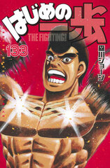 Hajime no Ippo 133 (BOOK)